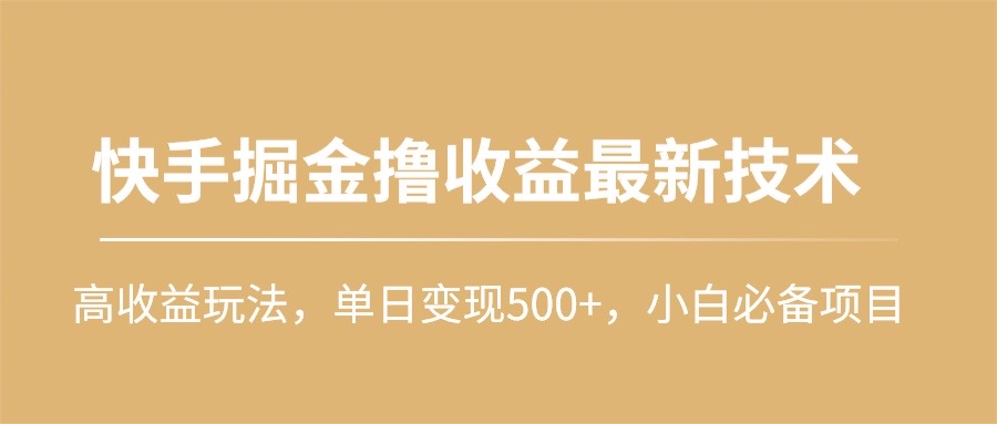 (10163期)快手掘金撸收益最新技术，高收益玩法，单日变现500+，小白必备项目插图