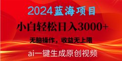 (10164期)2024蓝海项目用ai一键生成爆款视频轻松日入3000+，小白无脑操作，收益无.