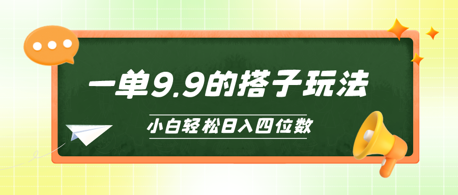 (10162期)小白也能轻松玩转的搭子项目，一单9.9，日入四位数插图