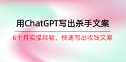 如何用ChatGPT-写出杀手文案，6个月实战经验，快速写出收钱文案(8节课