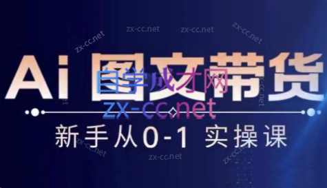 陈陈好物·Ai图文带货实操课插图