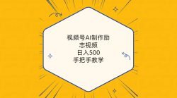 视频号AI制作励志视频，日入500+，手把手教学(附工具+820G素材