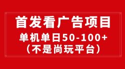 最新看广告平台(不是尚玩