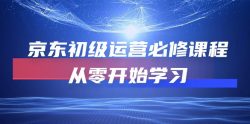 京东初级运营必修课程，从零开始学习(49节课