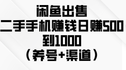 闲鱼出售二手手机赚钱，日赚500到1000(养号+渠道