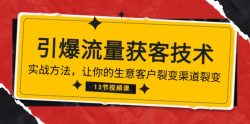 《引爆流量 获客技术》实战方法，让你的生意客户裂变渠道裂变(13节