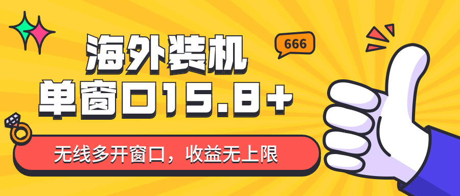 全自动海外装机，单窗口收益15+，可无限多开窗口，日收益1000~2000+插图