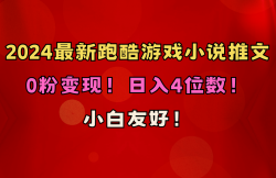 小白友好！0粉变现！日入4位数！跑酷游戏小说推文项目(附千G素材