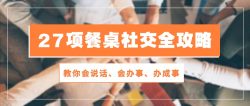 27项 餐桌社交全攻略：教你会说话、会办事、办成事(28节课