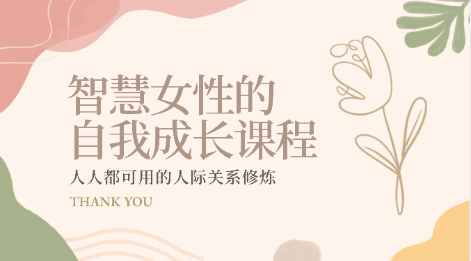 智慧女性的自我成长课程 人人都可用的人际关系修炼(22节课程)