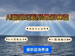 各种IP人物智能翻唱，短视频领域新风口，一周轻松涨粉5W，快速起号