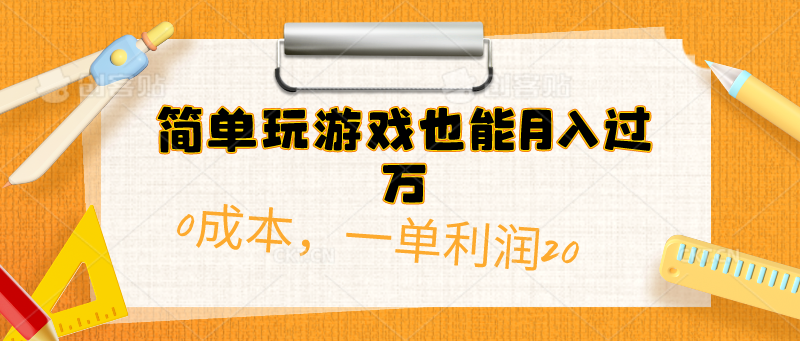 简单玩游戏也能月入过万，0成本，一单利润20(附 500G安卓游戏分类系列插图