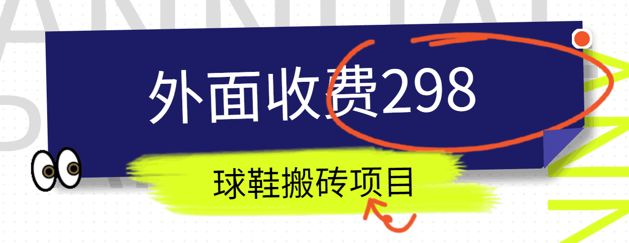 外面收费298的得物球鞋搬砖项目详细拆解教程插图