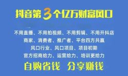 火爆全网的抖音优惠券 自用省钱 推广赚钱 不伤人脉 裂变日入500+ 享受…