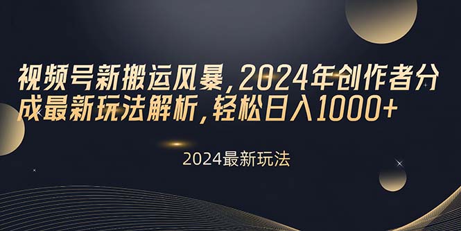 视频号新搬运风暴,2024年创作者分成最新玩法解析,轻松日入1000+插图 视频号新搬运风暴,2024年创作者分成最新玩法解析,轻松日入1000+插图