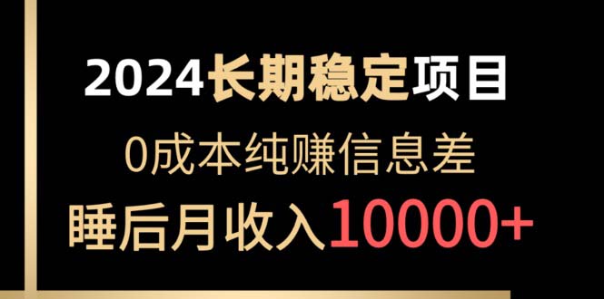 2024稳定项目 各大平台账号批发倒卖 0成本纯赚信息差 实现睡后月收入10000插图