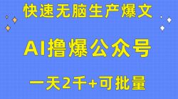 用AI撸爆公众号流量主，快速无脑生产爆文，一天2000利润，可批量！！