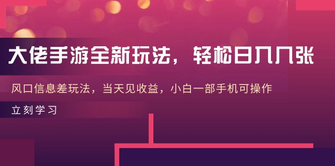 大佬手游全新玩法，轻松日入几张，风口信息差玩法，当天见收益，小白一…插图