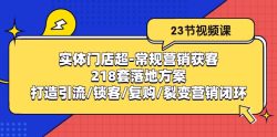 实体门店超-常规营销获客：218套落地方案/打造引流/锁客/复购/裂变营销