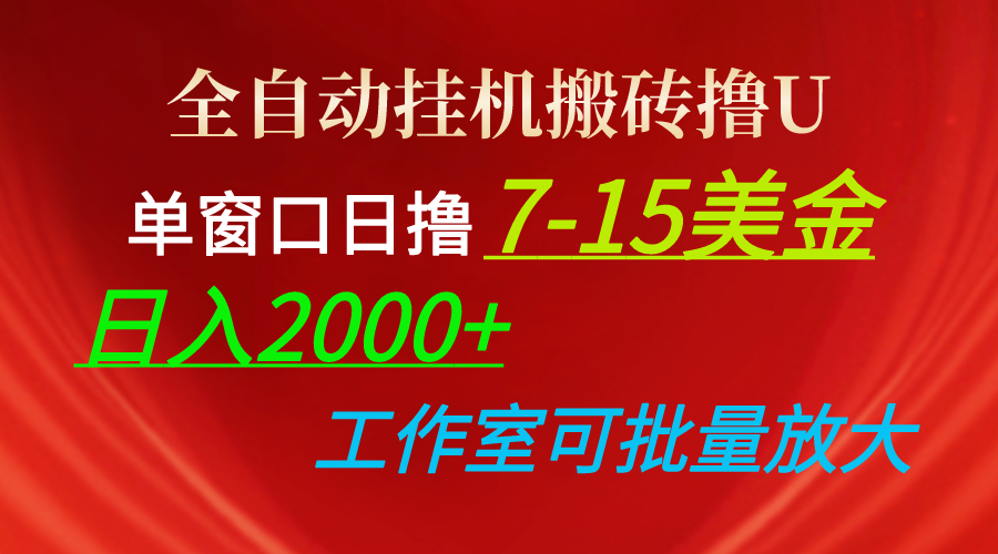 全自动挂机搬砖撸U,单窗口日撸7-15美金,日入2000+,可个人操作,工作…插图 全自动挂机搬砖撸U,单窗口日撸7-15美金,日入2000+,可个人操作,工作…插图