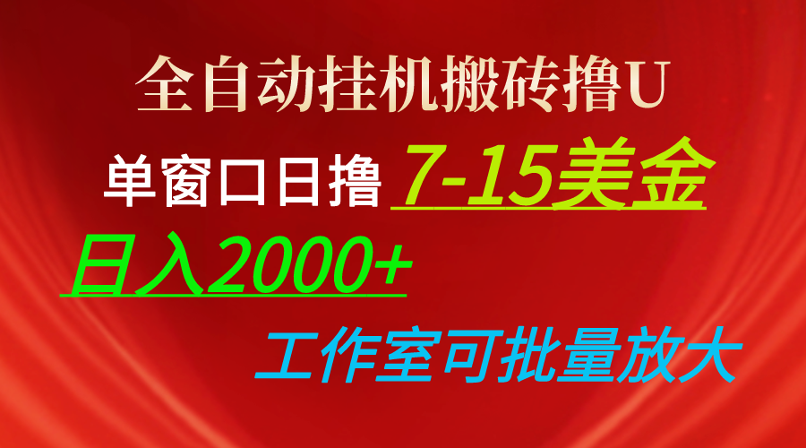 全自动挂机搬砖撸U，单窗口日撸7-15美金，日入2000+，可个人操作，工作…插图