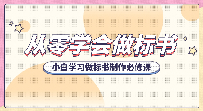 从零学会做标书，小白学习做标书制作必修课(95节课)