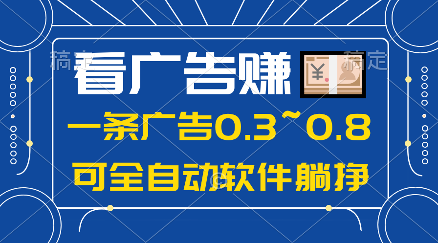 24年蓝海项目，可躺赚广告收益，一部手机轻松日入500+，数据实时可查插图