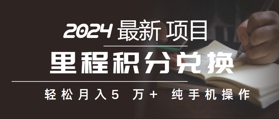 里程积分兑换机票售卖赚差价，利润空间巨大，纯手机操作，小白兼职月入…插图