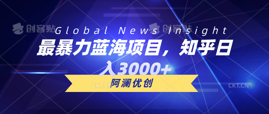 最暴力蓝海项目,知乎日入3000+,可批量扩大插图 最暴力蓝海项目,知乎日入3000+,可批量扩大插图