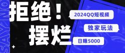 2024QQ短视频暴力独家玩法 利用一个小众软件，无脑搬运，无需剪辑日赚…