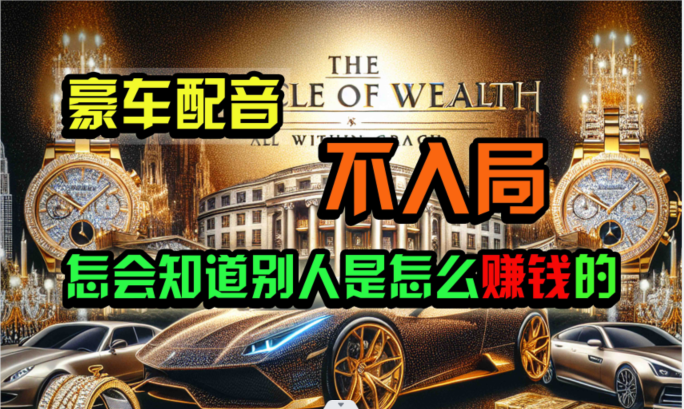 炫富神器，简单无脑粘贴复制，闷声发财，当天见收益，无上限封顶插图