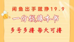 一分钱薅本书 闲鱼出售9.9-19.9不等 多号多撸  新手小白轻松上手