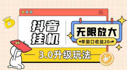 抖音挂机3.0玩法   单窗20-50可放大  支持电脑版本和模拟器(附无限注…