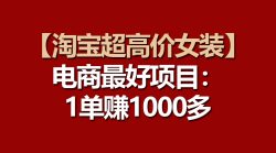【淘宝超高价女装】电商最好项目：一单赚1000多