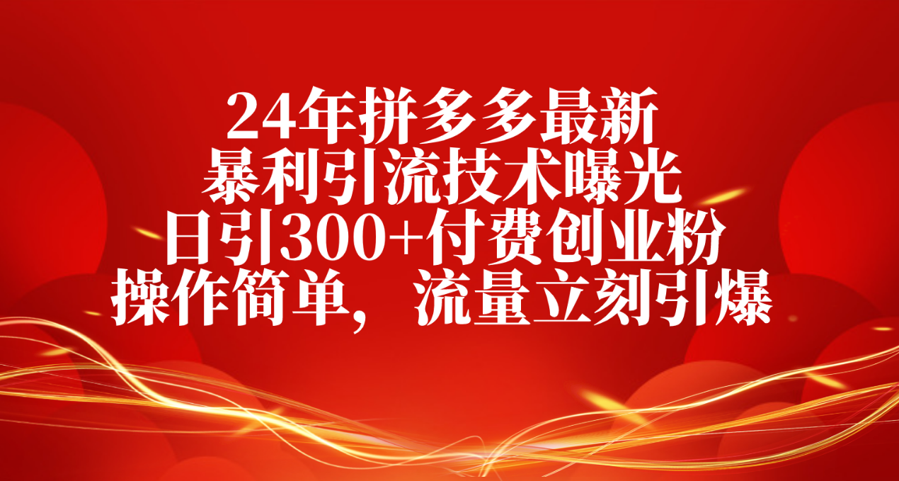 24年拼多多最新暴利引流技术曝光,日引300+付费创业粉,操作简单,流量…插图 24年拼多多最新暴利引流技术曝光,日引300+付费创业粉,操作简单,流量…插图