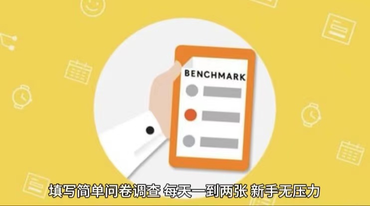 简单选题问卷调查，每天12张，不需要经验新手小白无压力(附渠道地址)插图