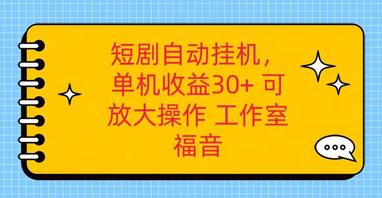 红果短剧自动挂机，单机日收益30+，可矩阵操作，附带(破解软件)+养机全流程