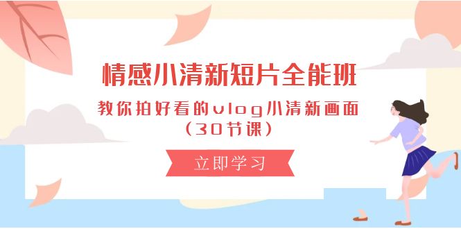 情感 小清新短片-全能班,教你拍好看的vlog小清新画面 (30节课插图 情感 小清新短片-全能班,教你拍好看的vlog小清新画面 (30节课插图