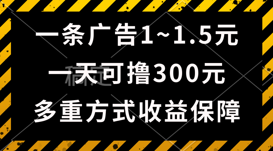 一天可撸300+的广告收益，绿色项目长期稳定，上手无难度！插图