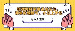 短视频相声赛道新玩法，简单剪辑即可，月入四位数(附软件+素材
