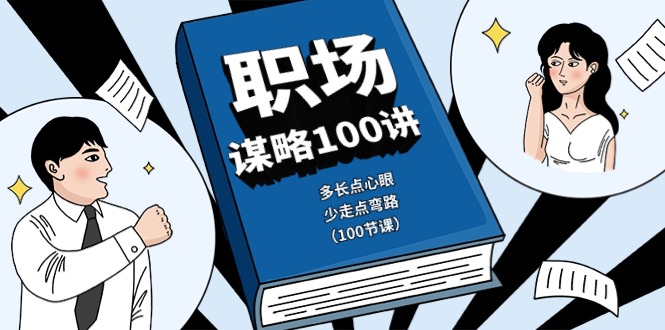 职场谋略100讲：多长点心眼，少走点弯路(100节课)插图