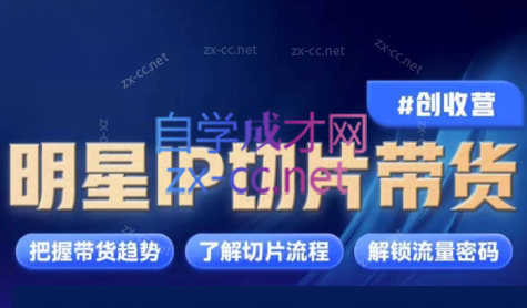 交个朋友·明星IP切片带货爆单营插图