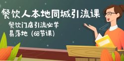 餐饮人本地同城引流课：餐饮门店引流必学，易落地(68节课