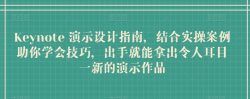 Keynote 演示设计指南，结合实操案例助你学会技巧，出手就能拿出令人耳目一新的演示作品