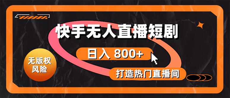 快手无人直播短剧宝典:无版权风险,轻松打造热门直播间,日进斗金不是梦插图 快手无人直播短剧宝典:无版权风险,轻松打造热门直播间,日进斗金不是梦插图