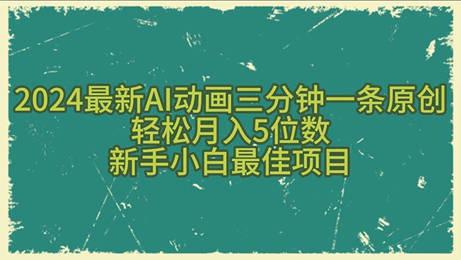 2024最新AI动画三分钟一条原创，轻松月入5位数，新手小白最佳项目插图