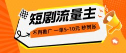 短剧流量主，不用推广，一单1-5元，一个小时200+秒到账
