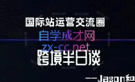 跨境半日谈·阿里国际站系列课插图