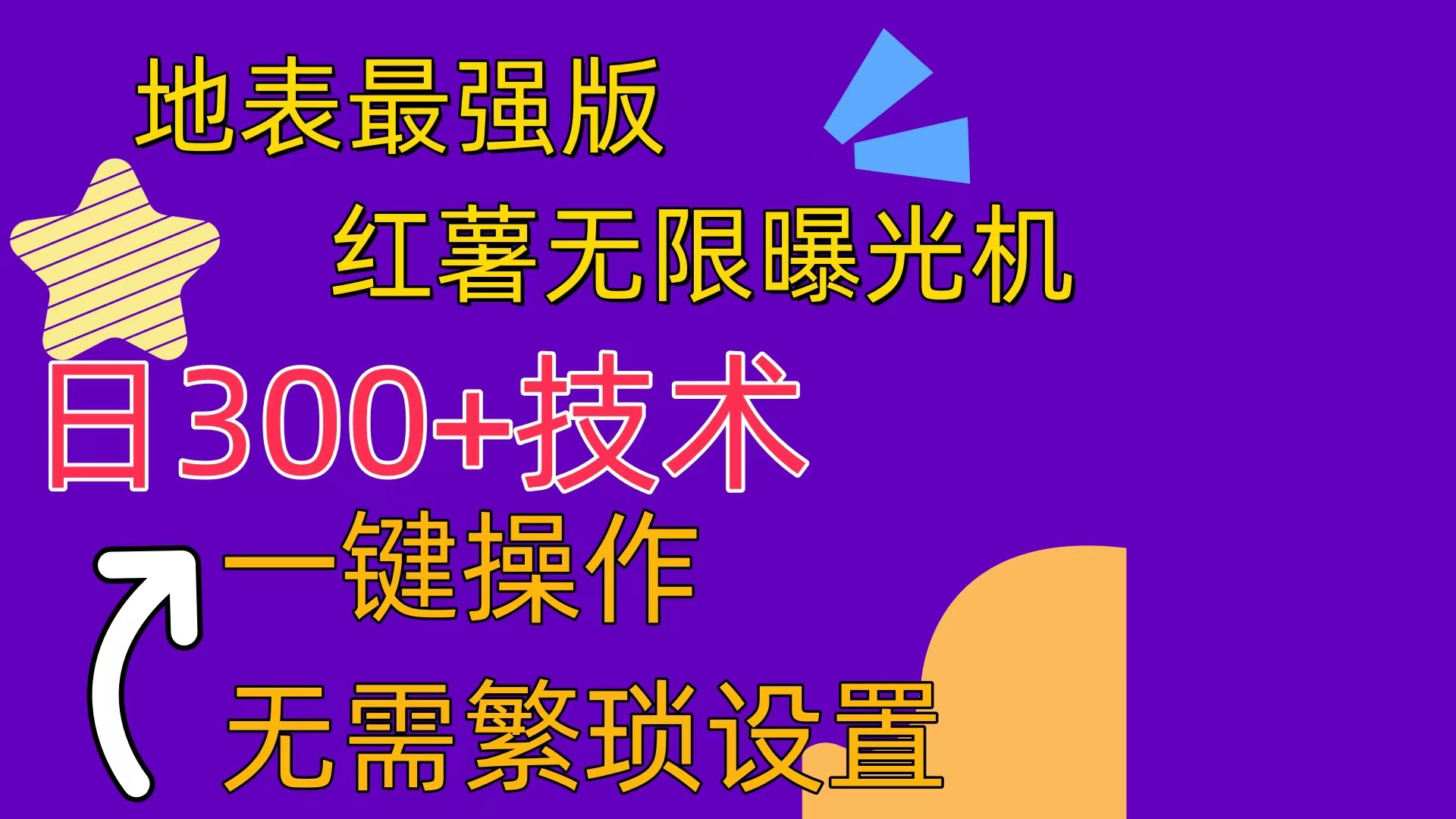 红薯无限曝光机(内附养号助手插图