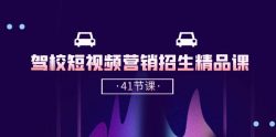 驾校-短视频营销招生精品课：抖音推广技巧，抖音短视频招生(41节课